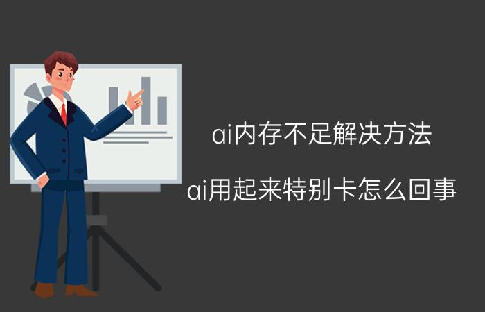 ai内存不足解决方法 ai用起来特别卡怎么回事？